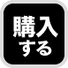 購入する