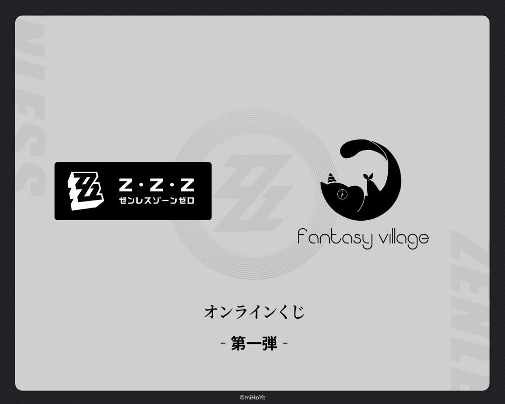 ゼンレスゾーンゼロ』グッズくじ 第1弾 | fantasy village くじ