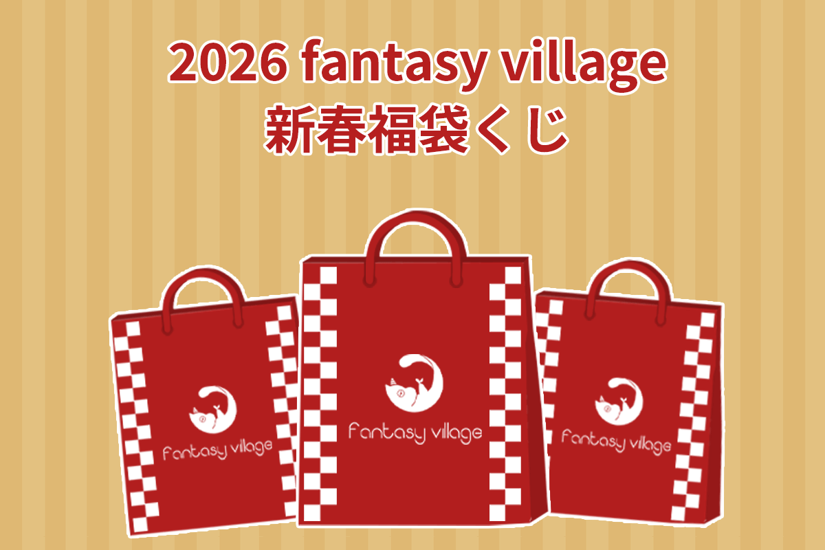 2026年新春お年玉くじ | fantasy village くじ