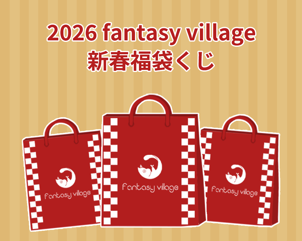 2026年新春お年玉くじ | fantasy village くじ