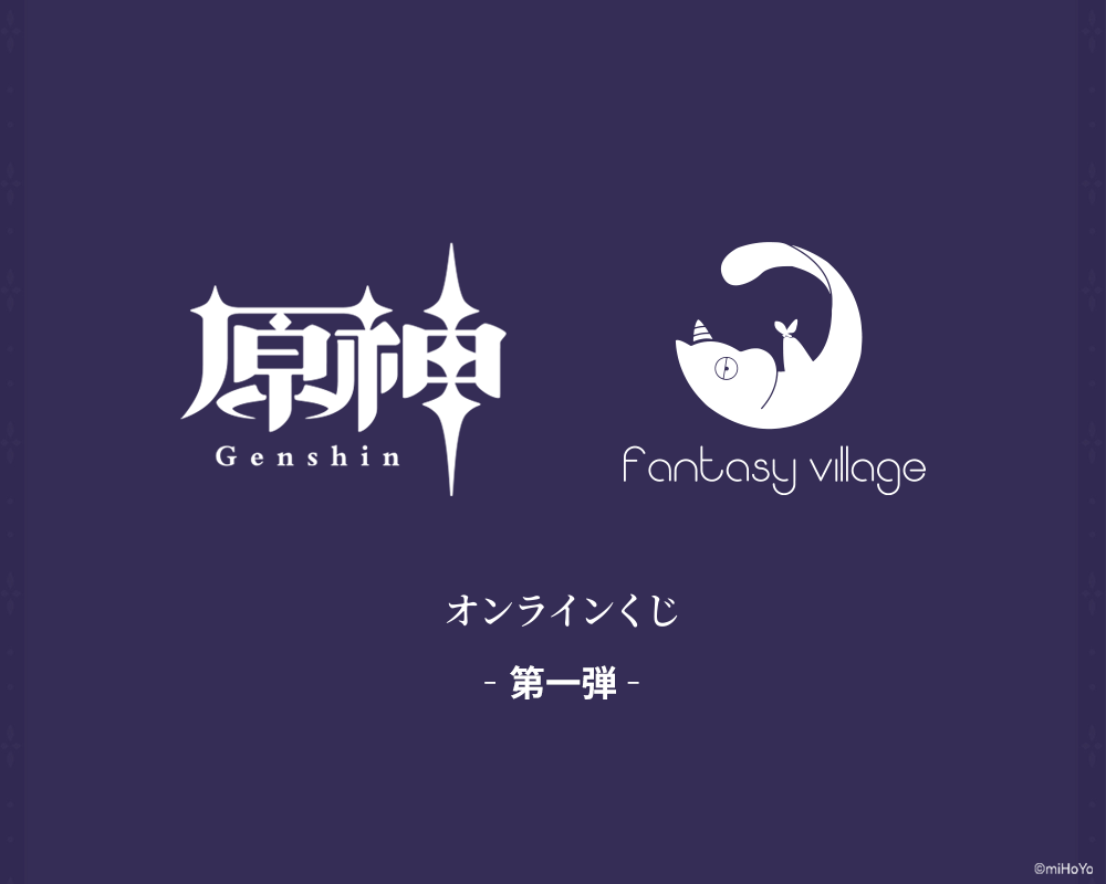 fantasy village原神くじ