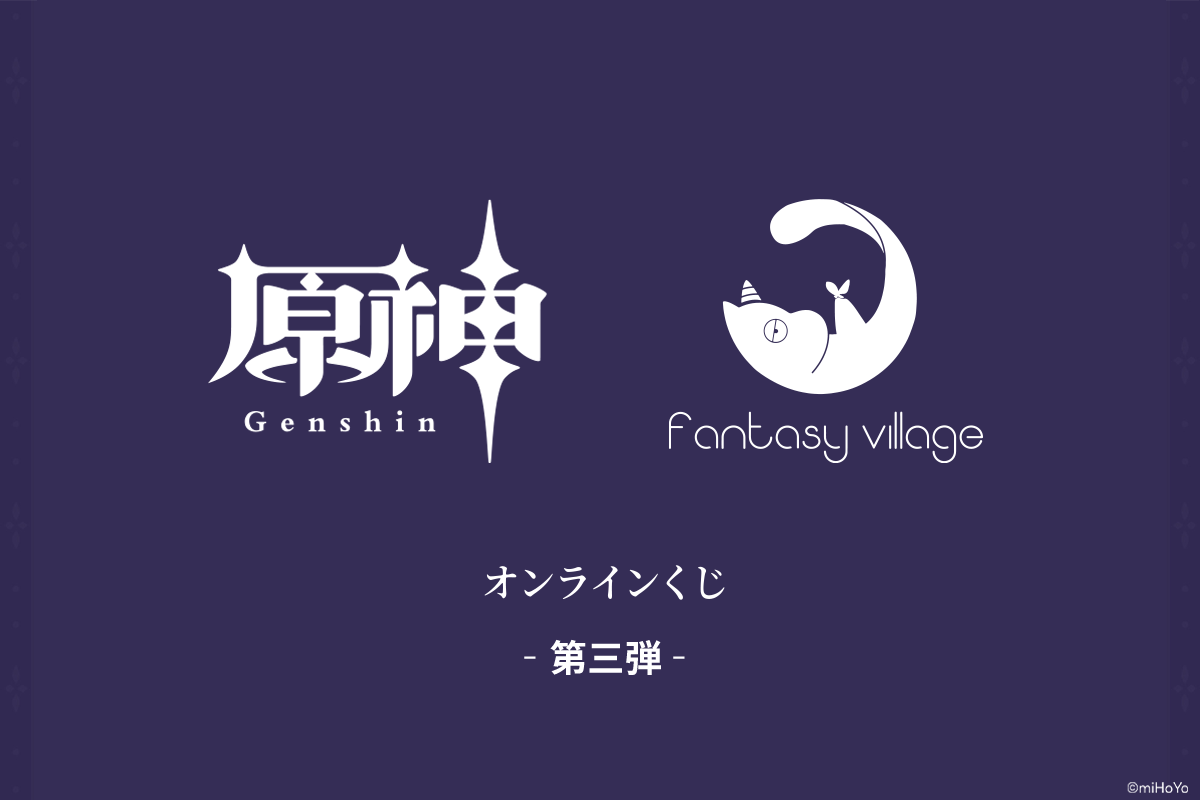 fantasy village原神くじ 第3弾