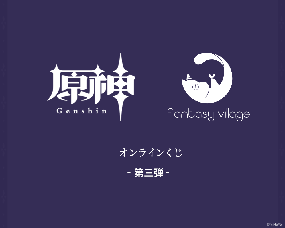 fantasy village原神くじ 第3弾