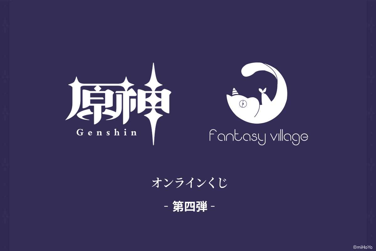 fantasy village原神くじ 第4弾