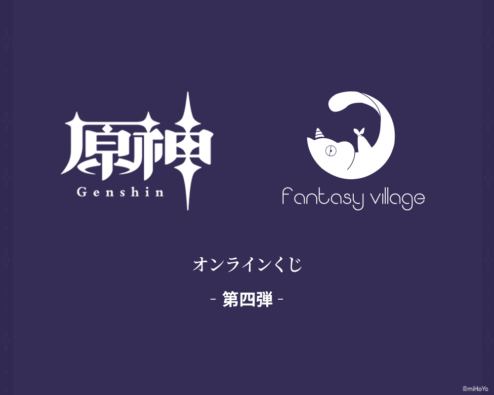 fantasy village原神くじ 第4弾