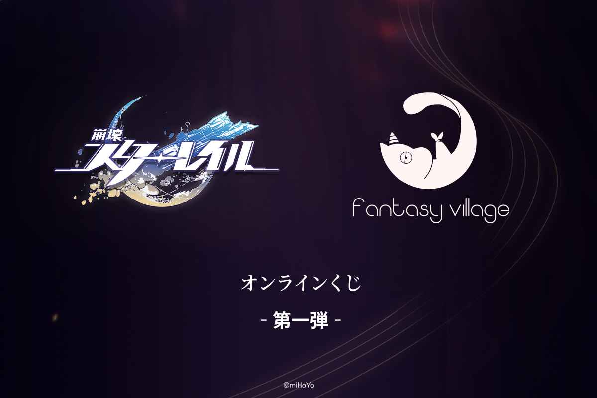 『崩壊：スターレイル』グッズくじ　第1弾