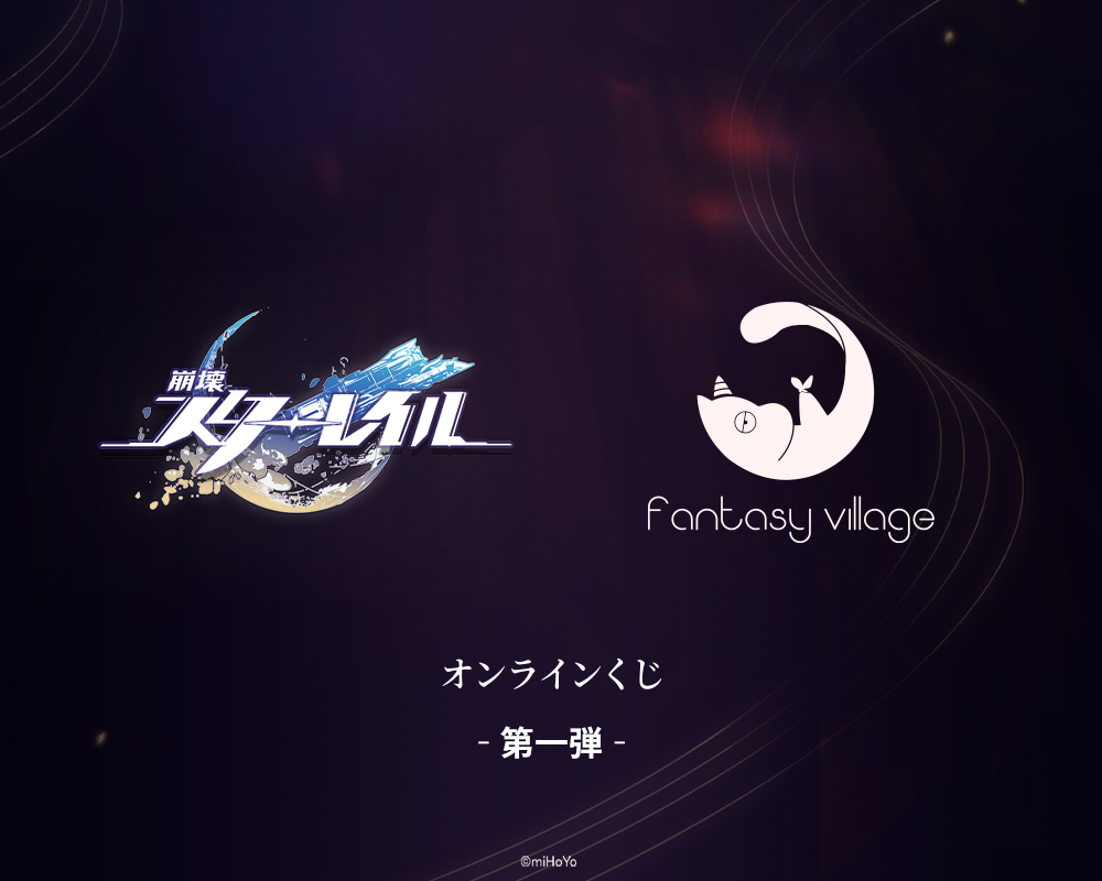 『崩壊：スターレイル』グッズくじ　第1弾