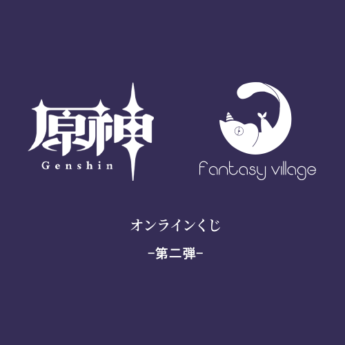 fantasy village原神くじ 第2弾