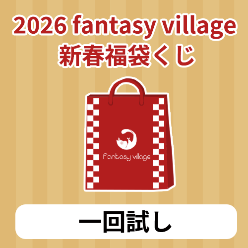 fantasy village くじ / 2026年新春お年玉くじ